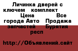 Личинка дверей с ключем  (комплект) dongfeng  › Цена ­ 1 800 - Все города Авто » Продажа запчастей   . Бурятия респ.